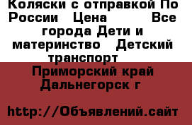 Коляски с отправкой По России › Цена ­ 500 - Все города Дети и материнство » Детский транспорт   . Приморский край,Дальнегорск г.